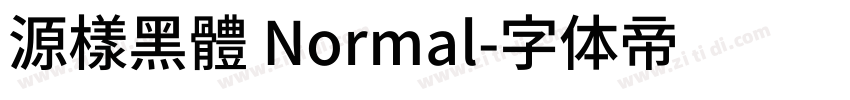 源樣黑體 Normal字体转换